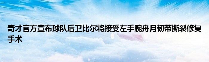 奇才官方宣布球队后卫比尔将接受左手腕舟月韧带撕裂修复手术