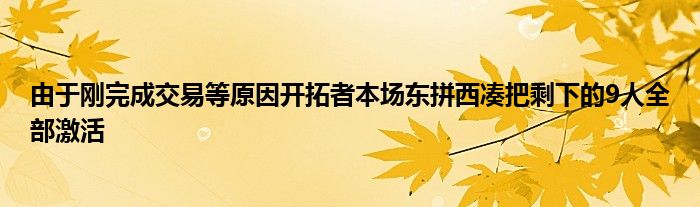 由于刚完成交易等原因开拓者本场东拼西凑把剩下的9人全部激活