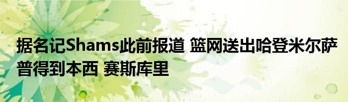 据名记Shams此前报道 篮网送出哈登米尔萨普得到本西 赛斯库里