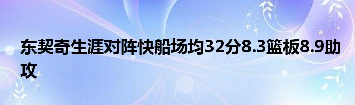 东契奇生涯对阵快船场均32分8.3篮板8.9助攻