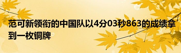 范可新领衔的中国队以4分03秒863的成绩拿到一枚铜牌