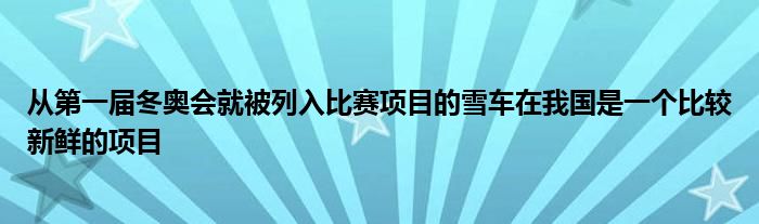 从第一届冬奥会就被列入比赛项目的雪车在我国是一个比较新鲜的项目