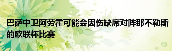 巴萨中卫阿劳霍可能会因伤缺席对阵那不勒斯的欧联杯比赛