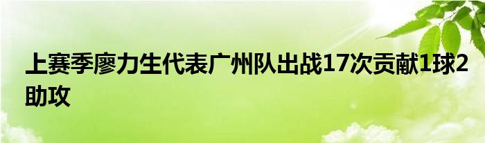 上赛季廖力生代表广州队出战17次贡献1球2助攻