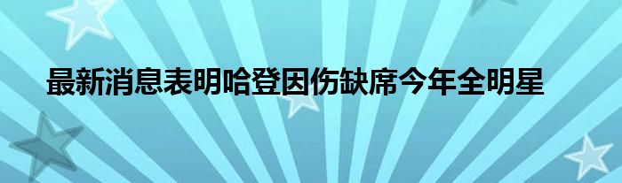 最新消息表明哈登因伤缺席今年全明星