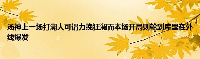 汤神上一场打湖人可谓力挽狂澜而本场开局则轮到库里在外线爆发