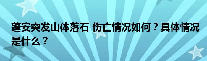 蓬安突发山体落石 伤亡情况如何?具体情况是什么?