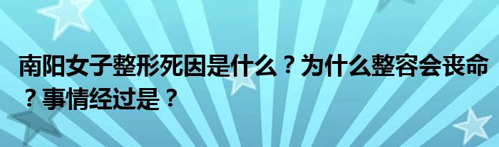 南阳女子整形死因是什么?为什么整容会丧命?事情经过是?