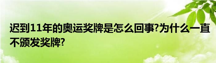 迟到11年的奥运奖牌是怎么回事?为什么一直不颁发奖牌?