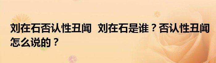 刘在石否认性丑闻 刘在石是谁?否认性丑闻怎么说的?