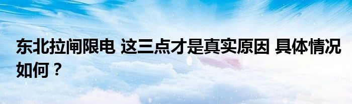 东北拉闸限电 这三点才是真实原因 具体情况如何?