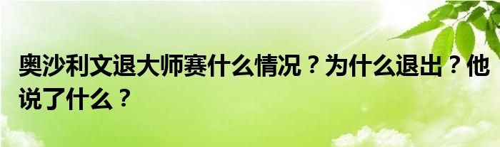 奥沙利文退大师赛什么情况?为什么退出?他说了什么?