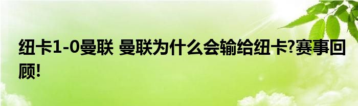 纽卡1-0曼联 曼联为什么会输给纽卡?赛事回顾!