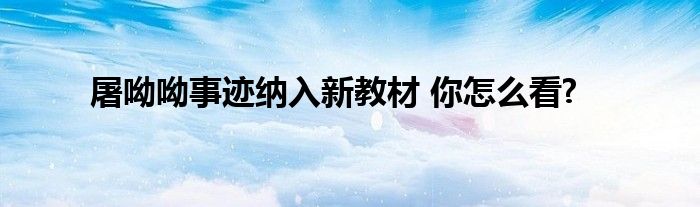 屠呦呦事迹纳入新教材 你怎么看?
