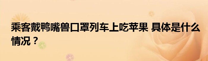乘客戴鸭嘴兽口罩列车上吃苹果 具体是什么情况？