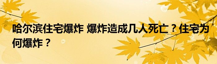 哈尔滨住宅爆炸 爆炸造成几人死亡?住宅为何爆炸?