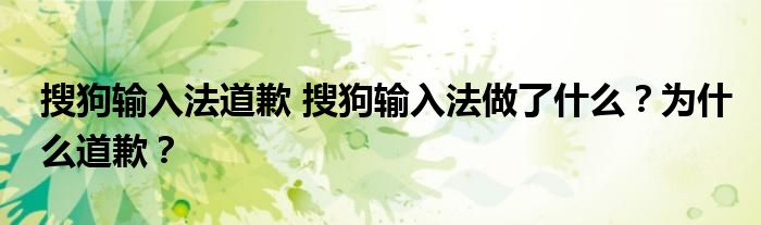 搜狗输入法道歉 搜狗输入法做了什么?为什么道歉?