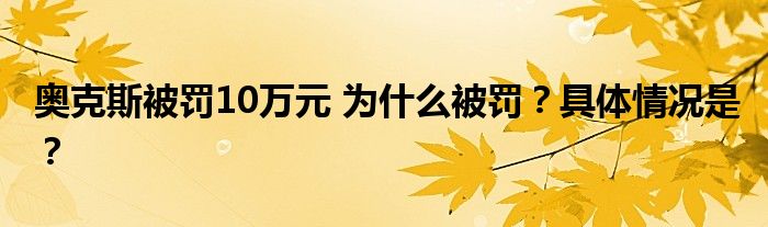 奥克斯被罚10万元 为什么被罚?具体情况是?