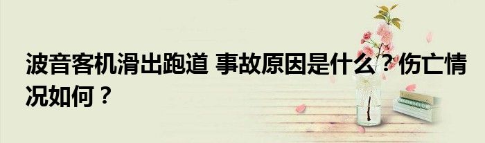 波音客机滑出跑道 事故原因是什么?伤亡情况如何?