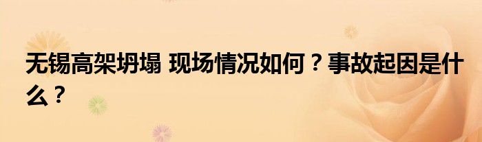 无锡高架坍塌 现场情况如何?事故起因是什么?