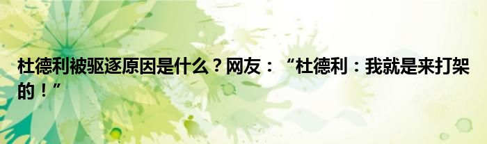杜德利被驱逐原因是什么?网友:“杜德利:我就是来打架的!”