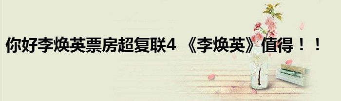 你好李焕英票房超复联4 《李焕英》值得!!