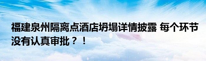 福建泉州隔离点酒店坍塌详情披露 每个环节没有认真审批?!