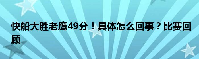 快船大胜老鹰49分！具体怎么回事？比赛回顾