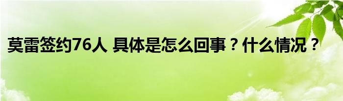莫雷签约76人 具体是怎么回事?什么情况?