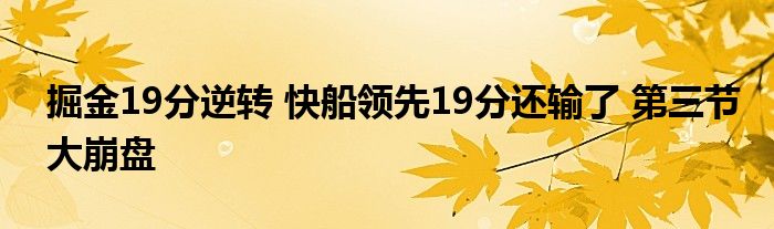 掘金19分逆转 快船领先19分还输了 第三节大崩盘