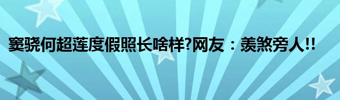 窦骁何超莲度假照长啥样?网友：羡煞旁人!!