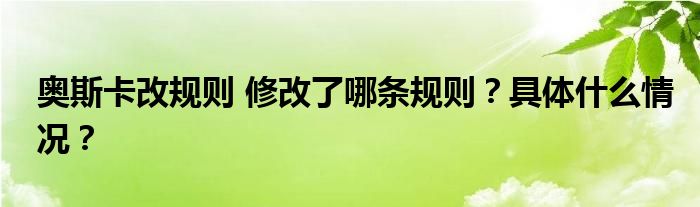 奥斯卡改规则 修改了哪条规则?具体什么情况?