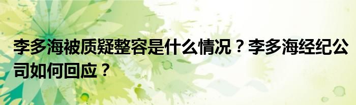 李多海被质疑整容是什么情况?李多海经纪公司如何回应?