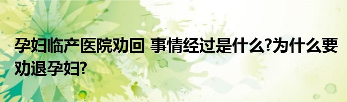 孕妇临产医院劝回 事情经过是什么?为什么要劝退孕妇?