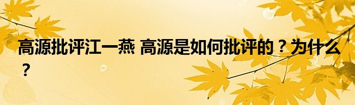 高源批评江一燕 高源是如何批评的？为什么？