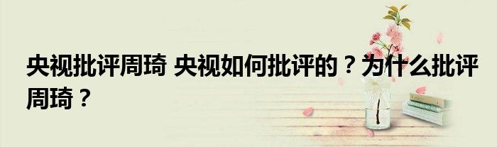 央视批评周琦 央视如何批评的?为什么批评周琦?