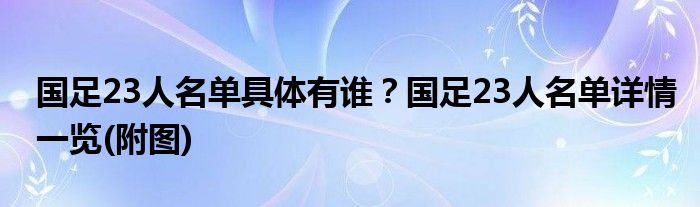 国足23人名单具体有谁？国足23人名单详情一览(附图)