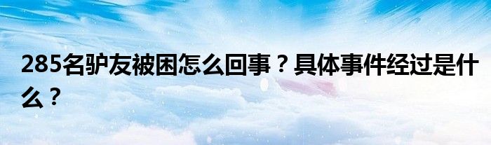 285名驴友被困怎么回事?具体事件经过是什么?