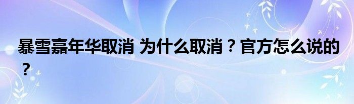 暴雪嘉年华取消 为什么取消？官方怎么说的？