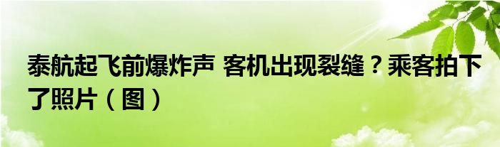 泰航起飞前爆炸声 客机出现裂缝?乘客拍下了照片(图)