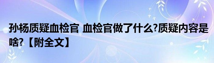孙杨质疑血检官 血检官做了什么?质疑内容是啥?【附全文】