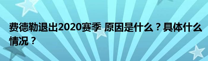 费德勒退出2020赛季 原因是什么?具体什么情况?