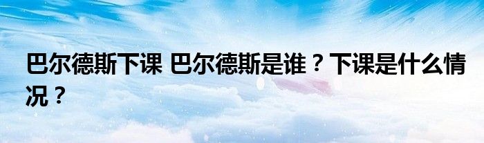 巴尔德斯下课 巴尔德斯是谁?下课是什么情况?