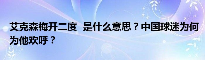 艾克森梅开二度 是什么意思?中国球迷为何为他欢呼?