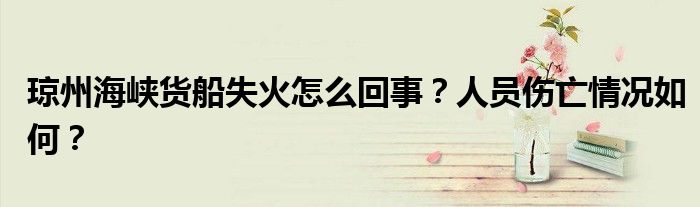 琼州海峡货船失火怎么回事？人员伤亡情况如何？