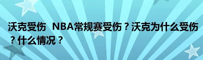 沃克受伤 NBA常规赛受伤?沃克为什么受伤?什么情况?