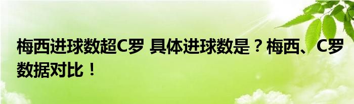 梅西进球数超C罗 具体进球数是?梅西、C罗数据对比!