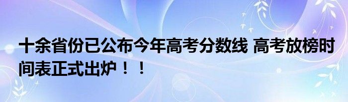 十余省份已公布今年高考分数线 高考放榜时间表正式出炉!!
