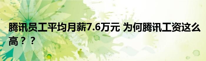 腾讯员工平均月薪7.6万元 为何腾讯工资这么高??