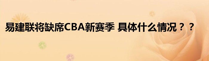 易建联将缺席CBA新赛季 具体什么情况??